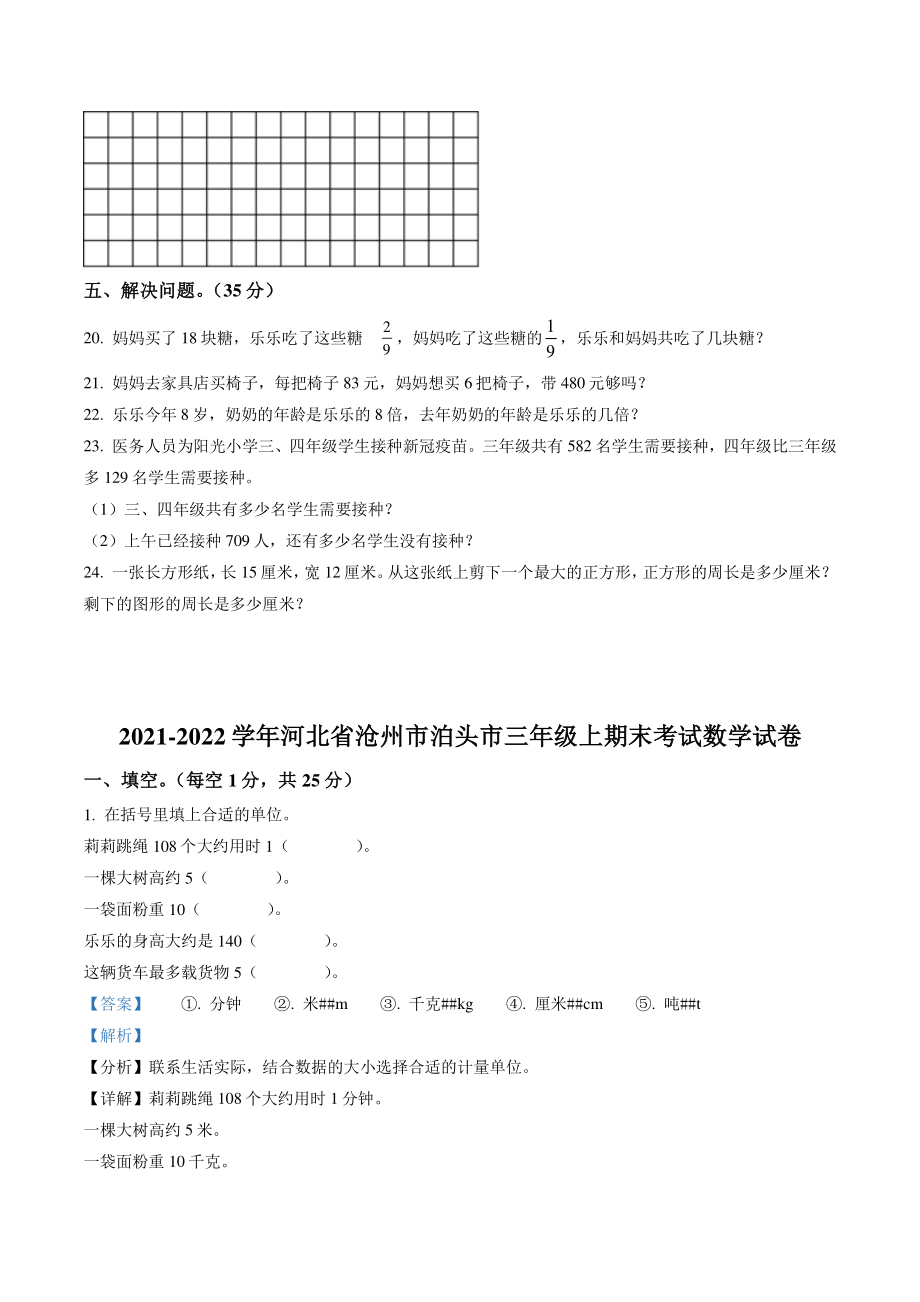 2021-2022学年河北省沧州市泊头市三年级上期末考试数学试卷（含答案解析）_第3页