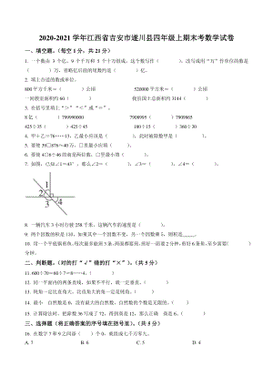 2020-2021学年江西省吉安市遂川县四年级上期末考数学试卷（含答案解析）