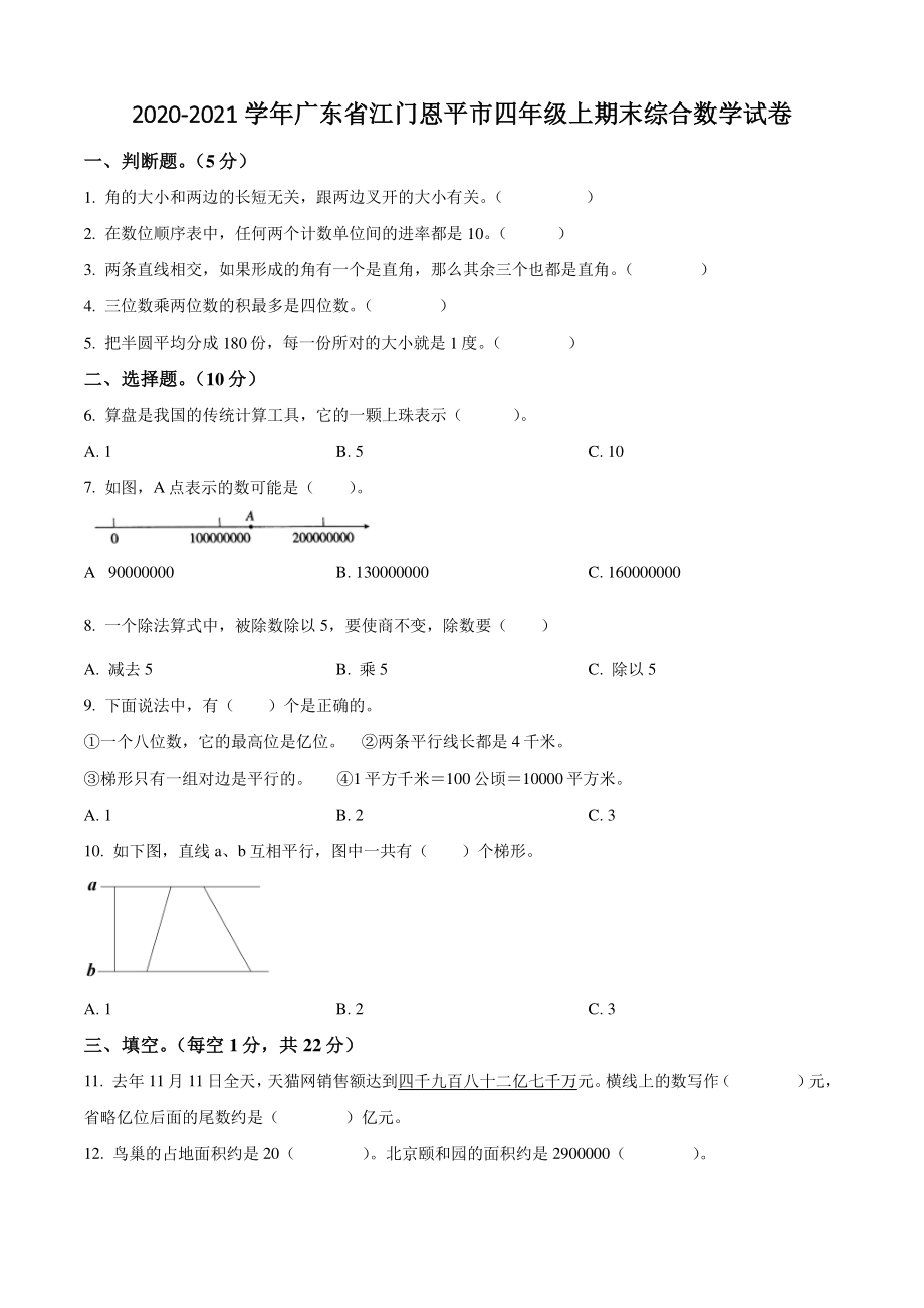 2020-2021学年广东省江门恩平市四年级上期末综合数学试卷（含答案解析）_第1页