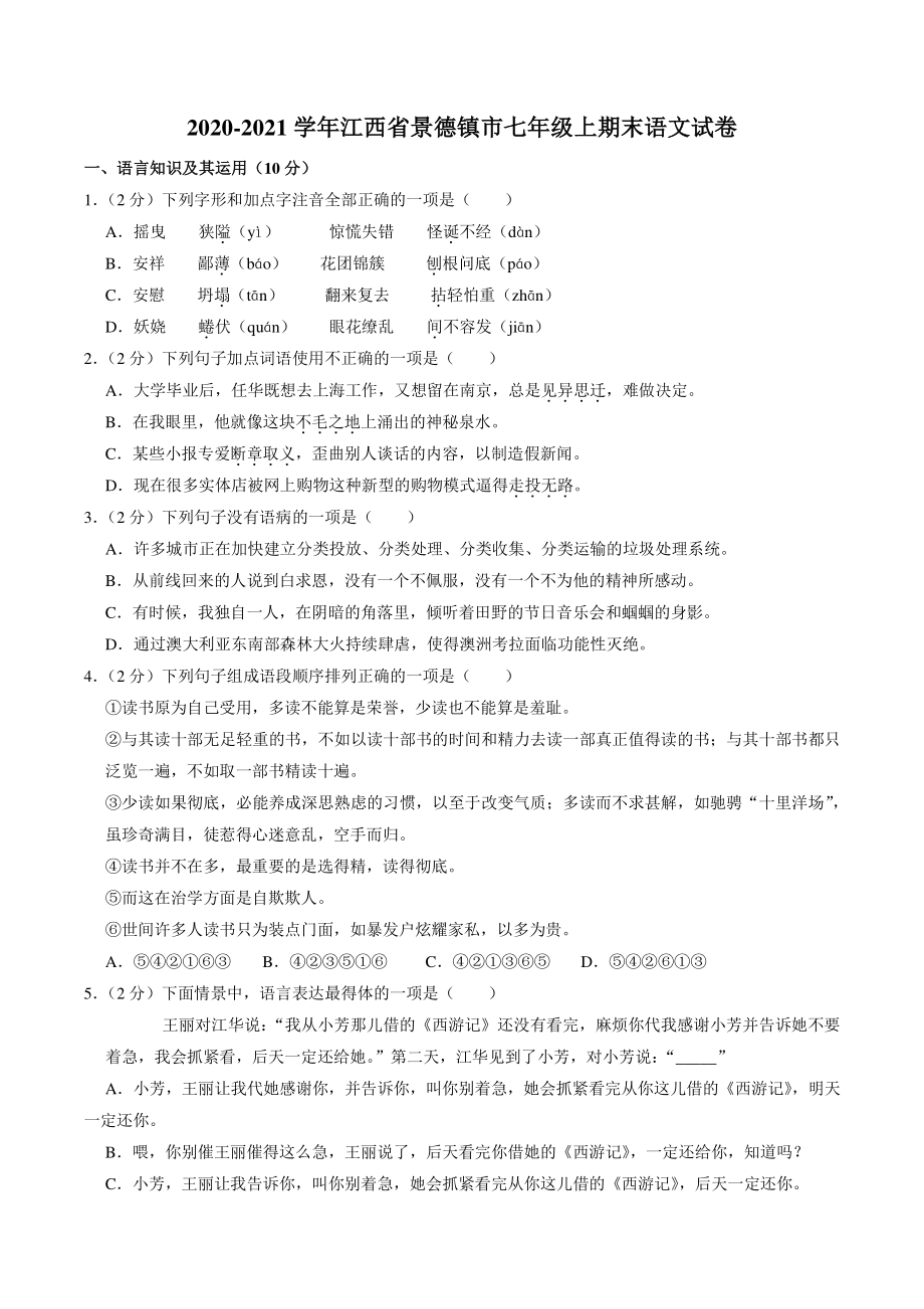 江西省景德镇市2021-2022学年七年级上期末语文试卷（含答案解析）_第1页