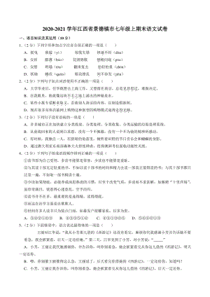 江西省景德镇市2021-2022学年七年级上期末语文试卷（含答案解析）