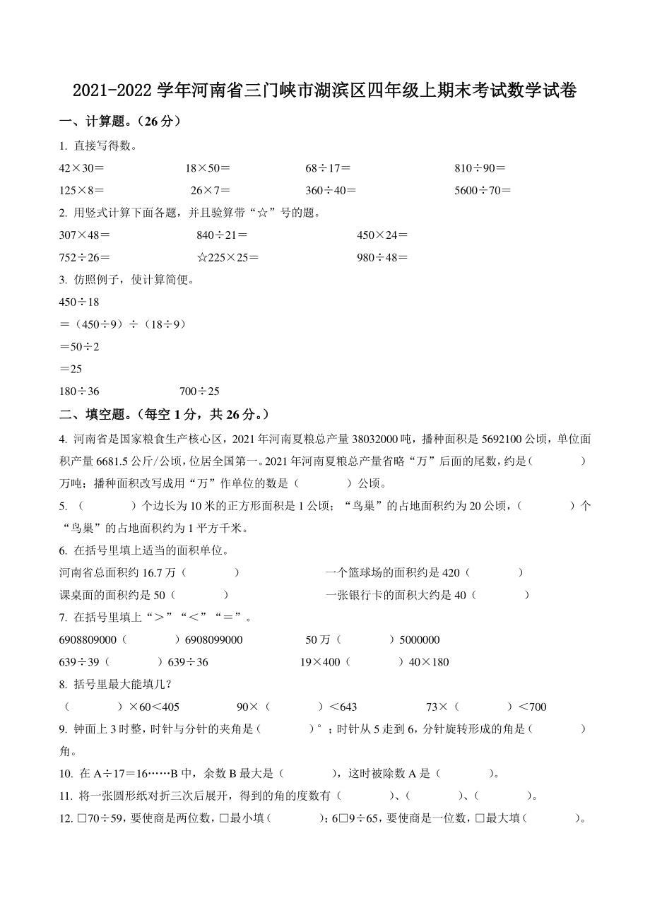 2021-2022学年河南省三门峡市湖滨区四年级上期末考试数学试卷（含答案解析）_第1页