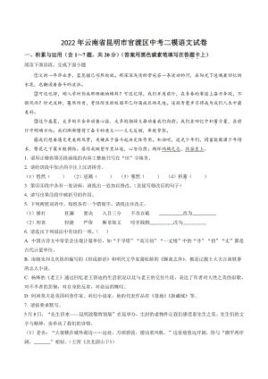 2022年云南省昆明市官渡区中考二模语文试卷（含答案解析）