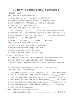 山东省青岛市市南区2022-2023学年八年级上期末考试语文试卷（含答案解析）
