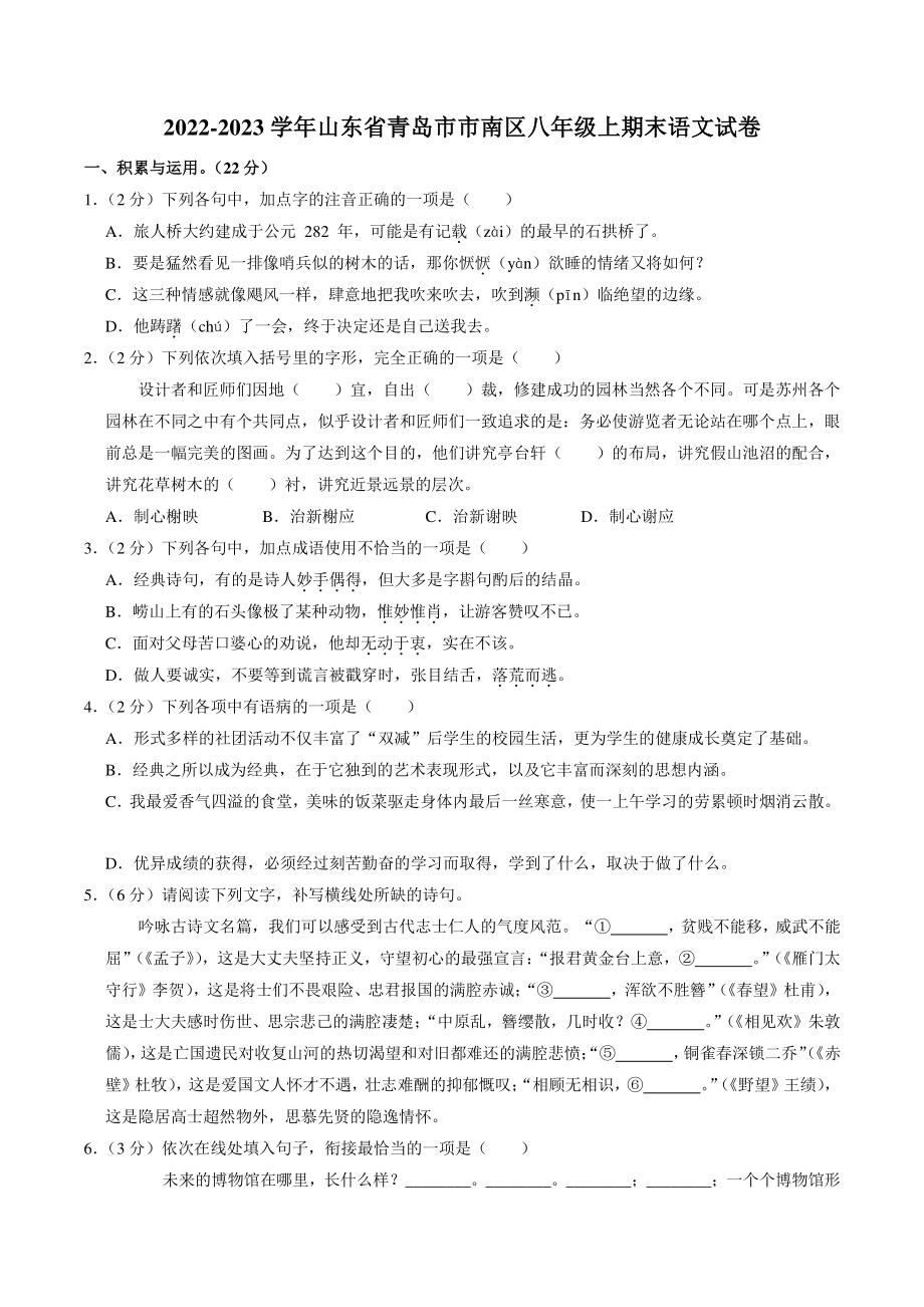 山东省青岛市市南区2022-2023学年八年级上期末考试语文试卷（含答案解析）_第1页
