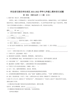 河北省石家庄市长安区2021-2022学年七年级上期末语文试卷（含答案解析）