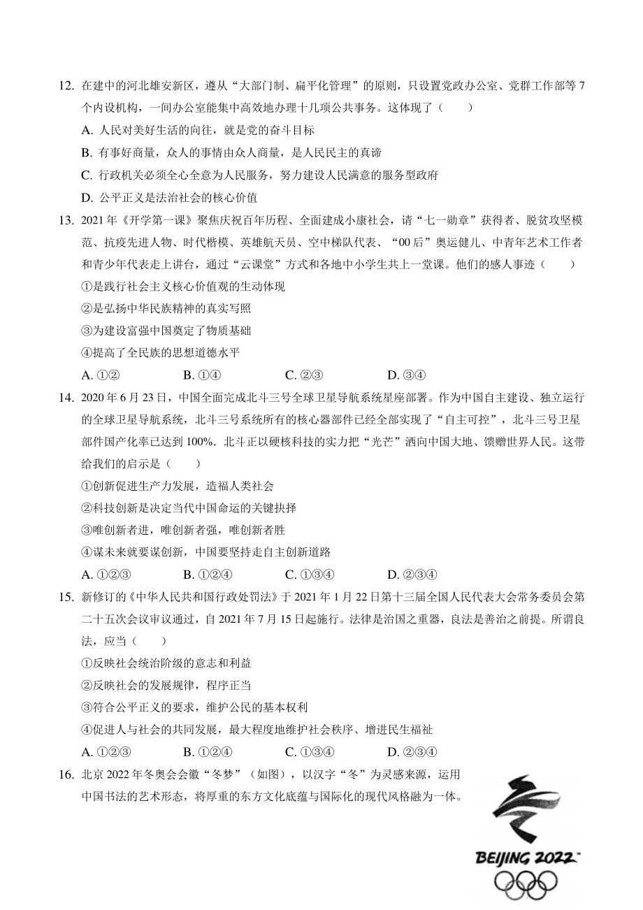 2022年山东省青岛市中考模拟道德与法治试卷（含答案解析）_第3页