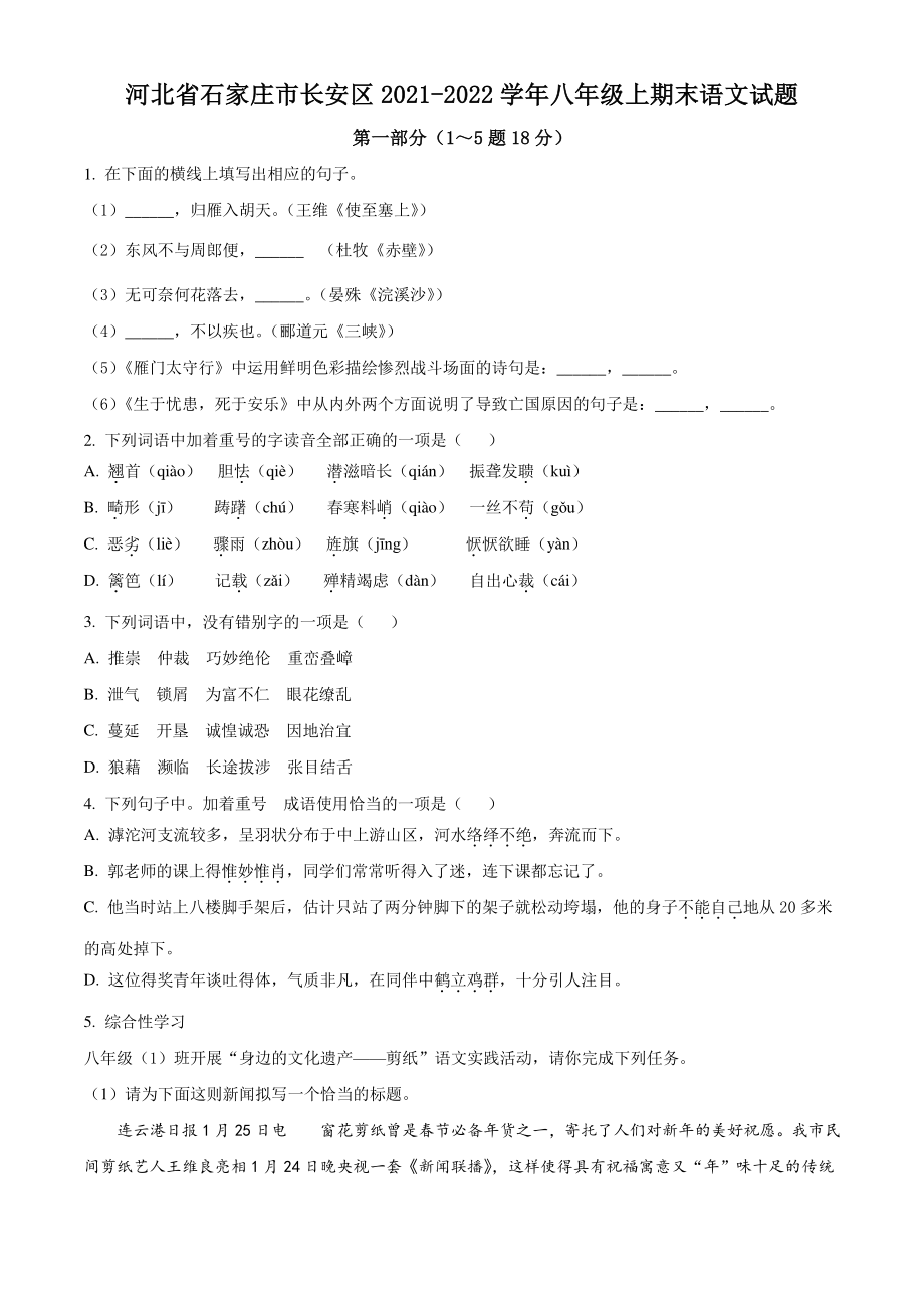河北省石家庄市长安区2021-2022学年八年级上期末语文试卷（含答案解析）_第1页