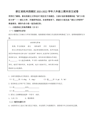 浙江省杭州西湖区2021-2022学年八年级上期末语文试卷（含答案解析）