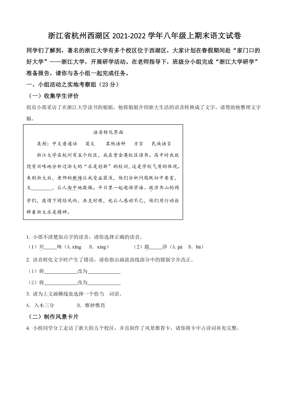 浙江省杭州西湖区2021-2022学年八年级上期末语文试卷（含答案解析）_第1页