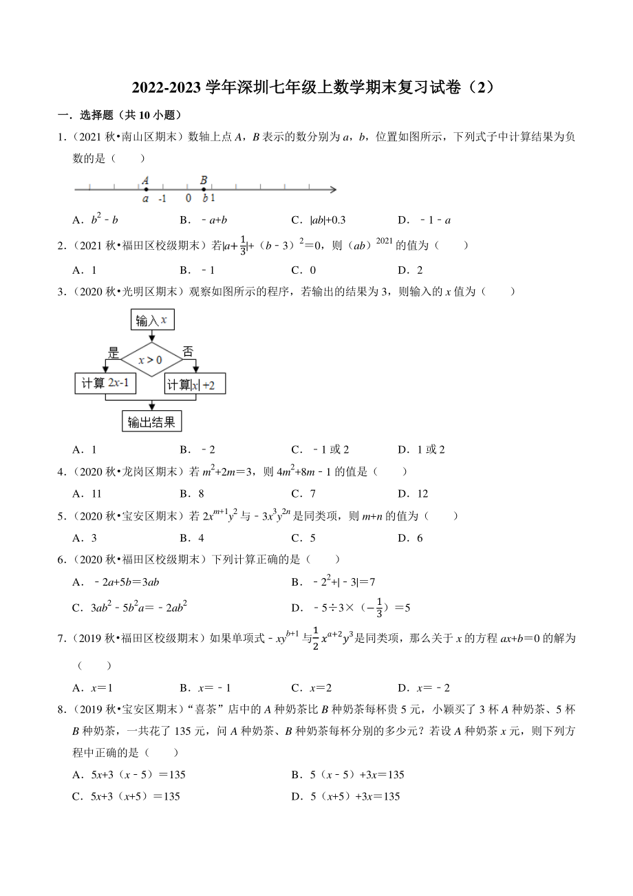 2022-2023学年广东省深圳市七年级上数学期末复习试卷（2）含答案解析_第1页