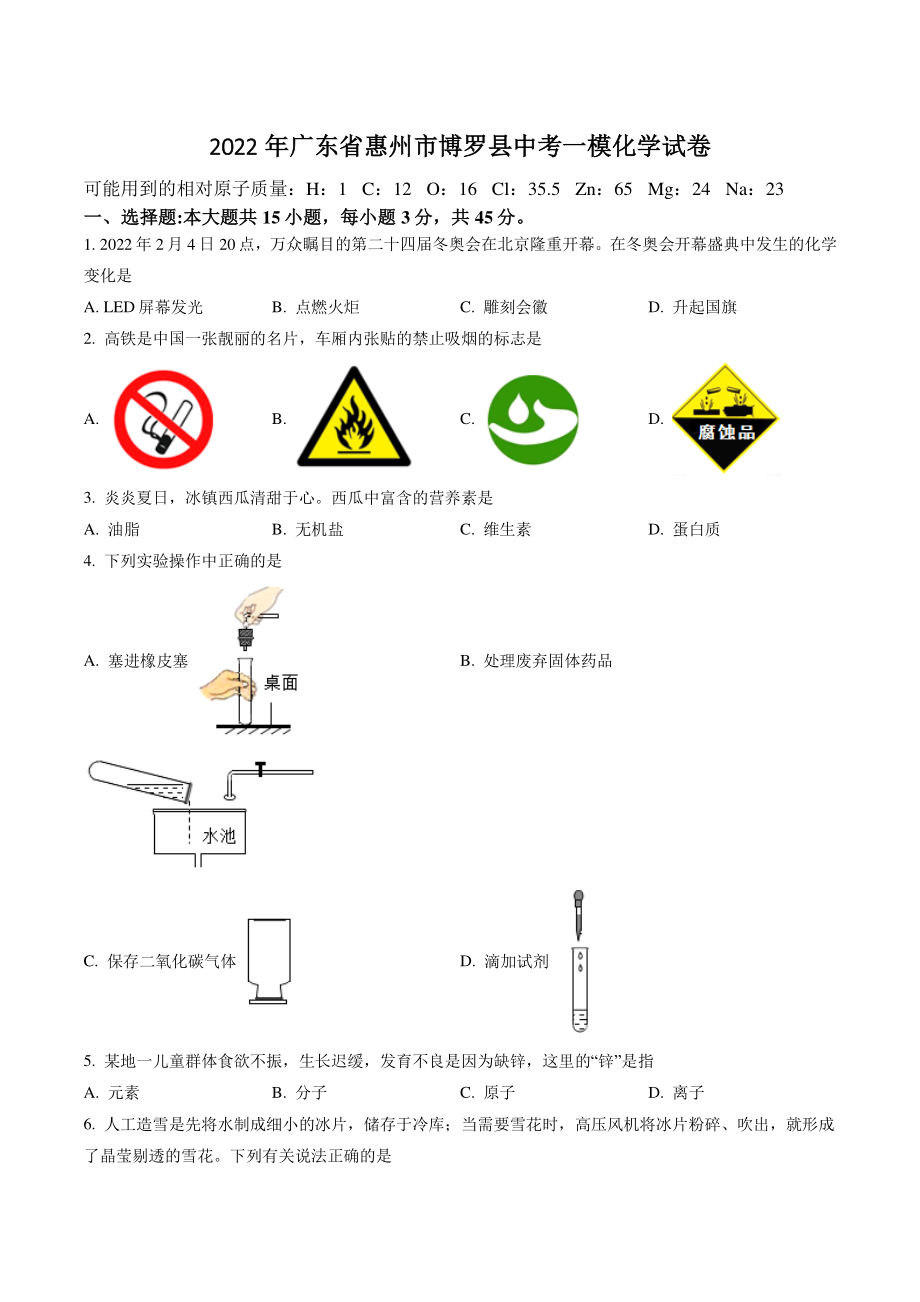 2022年广东省惠州市博罗县中考一模化学试卷（含答案解析）_第1页