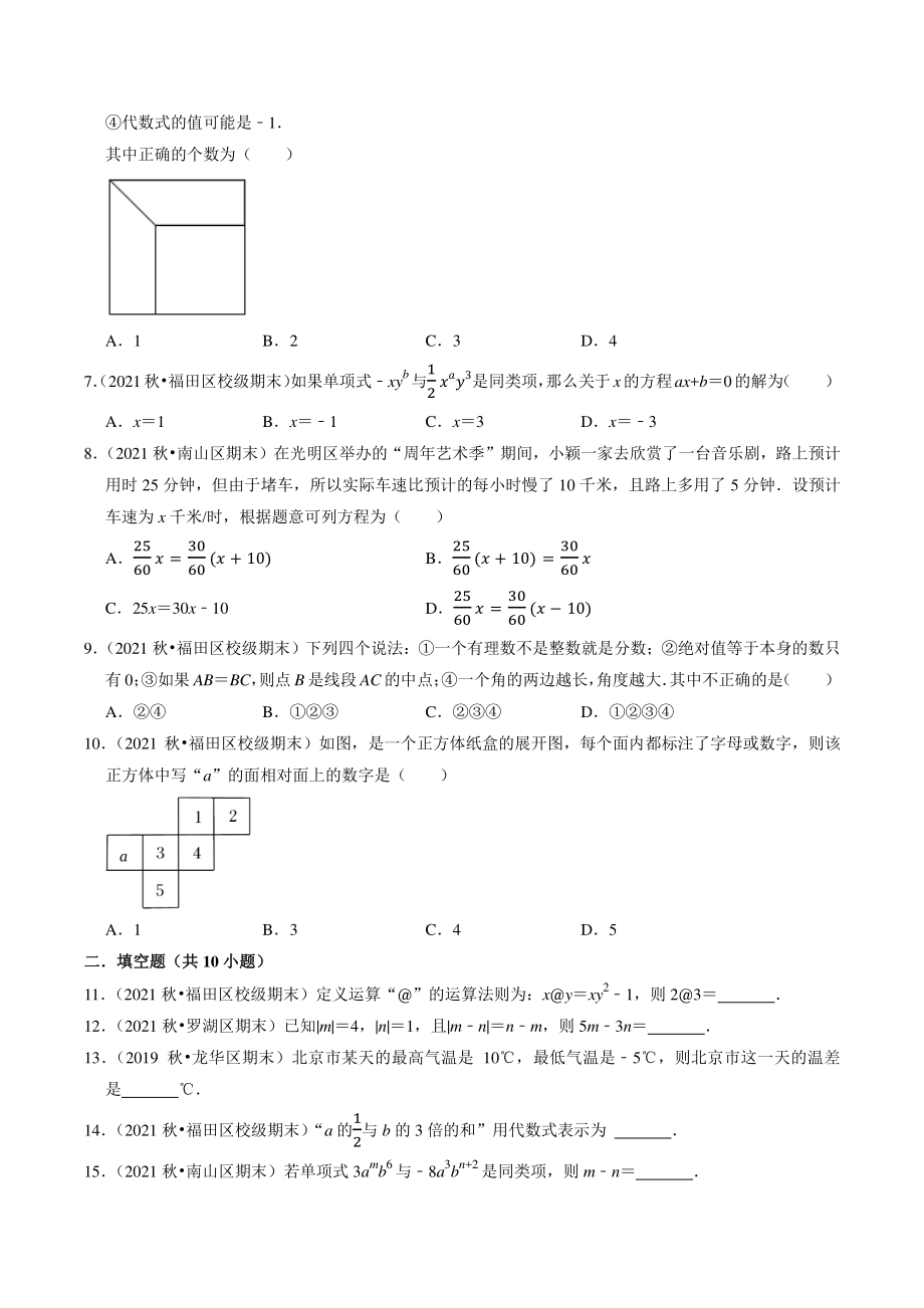 2022-2023学年广东省深圳市七年级上数学期末复习试卷（1）含答案解析_第2页