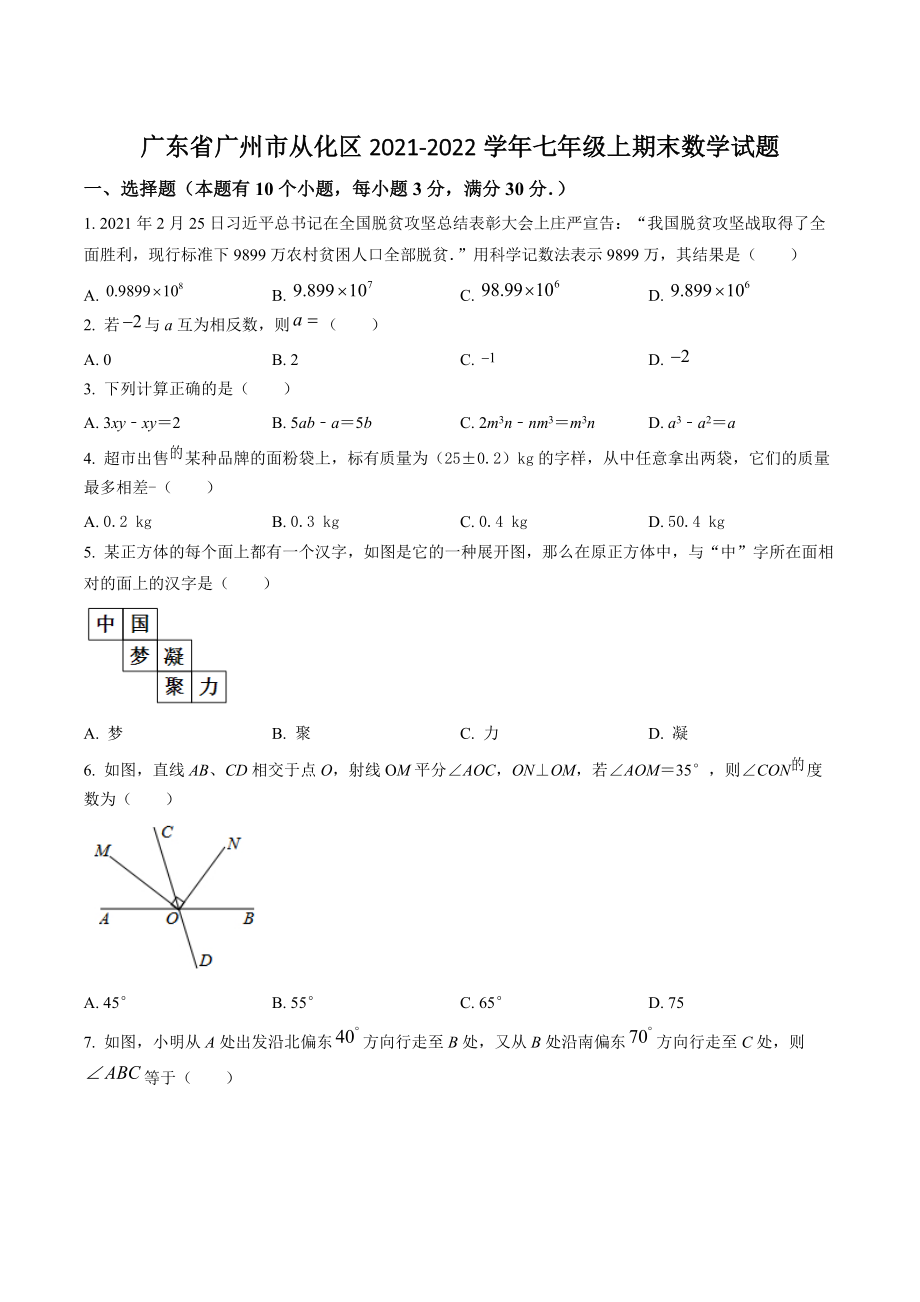 广东省广州市从化区2021-2022学年七年级上期末数学试卷（含答案解析）_第1页