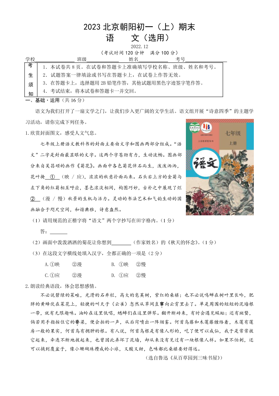 北京市朝阳区2022-2023学年七年级上期末考试语文试卷（含答案）_第1页