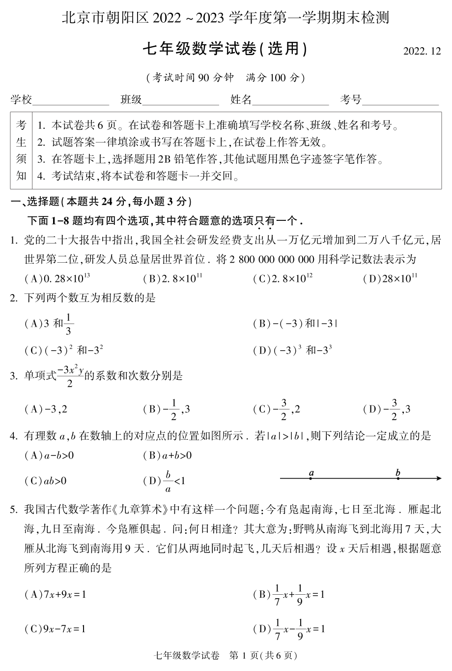 2022-2023年北京市朝阳区七年级上期末数学试卷（含答案）_第1页