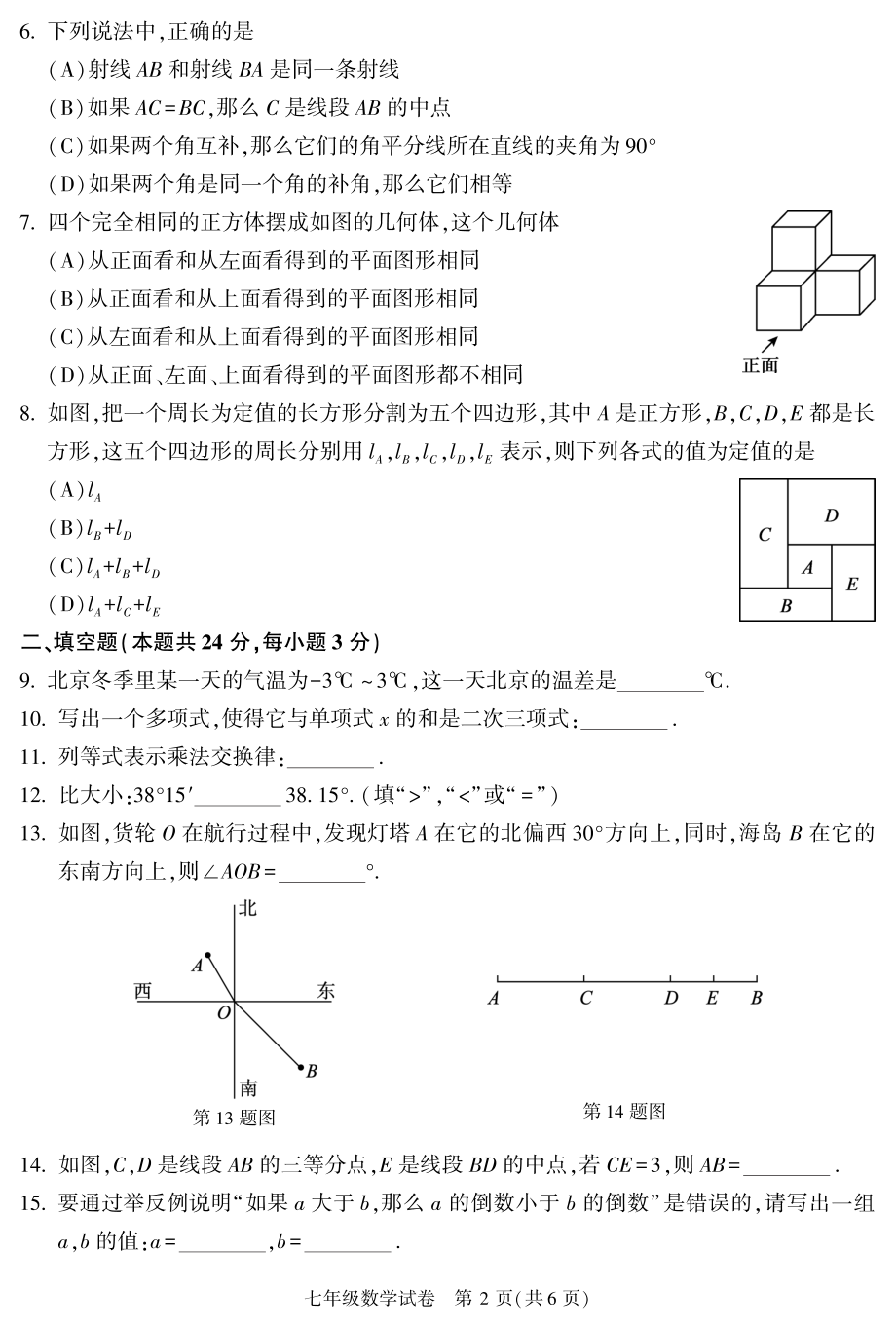 2022-2023年北京市朝阳区七年级上期末数学试卷（含答案）_第2页