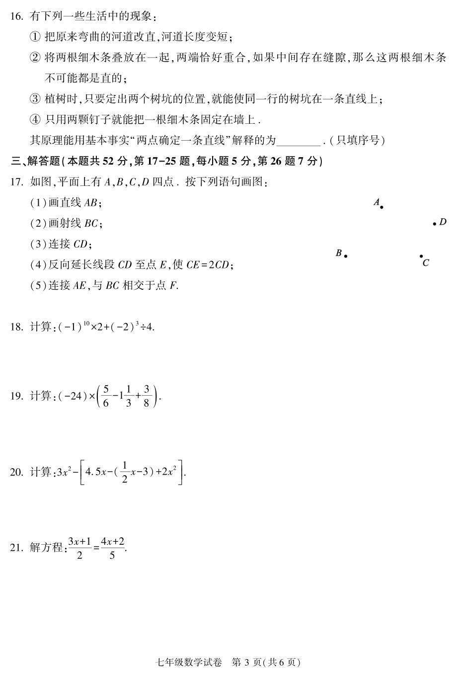2022-2023年北京市朝阳区七年级上期末数学试卷（含答案）_第3页