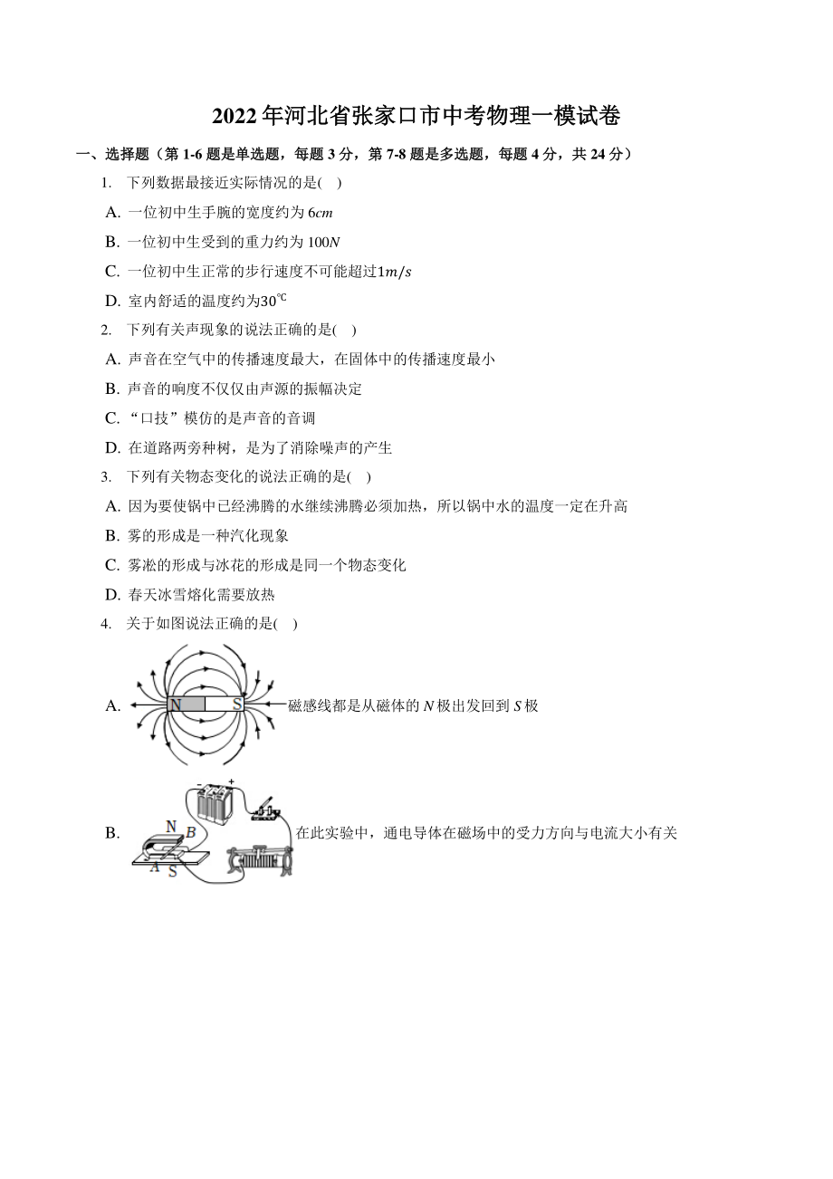 2022年河北省张家口市中考物理一模试卷（含答案解析）_第1页