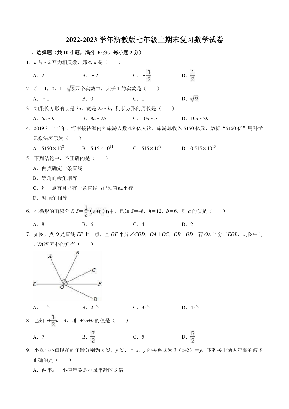 2023年浙教版七年级上数学期末复习试卷（含答案解析）_第1页