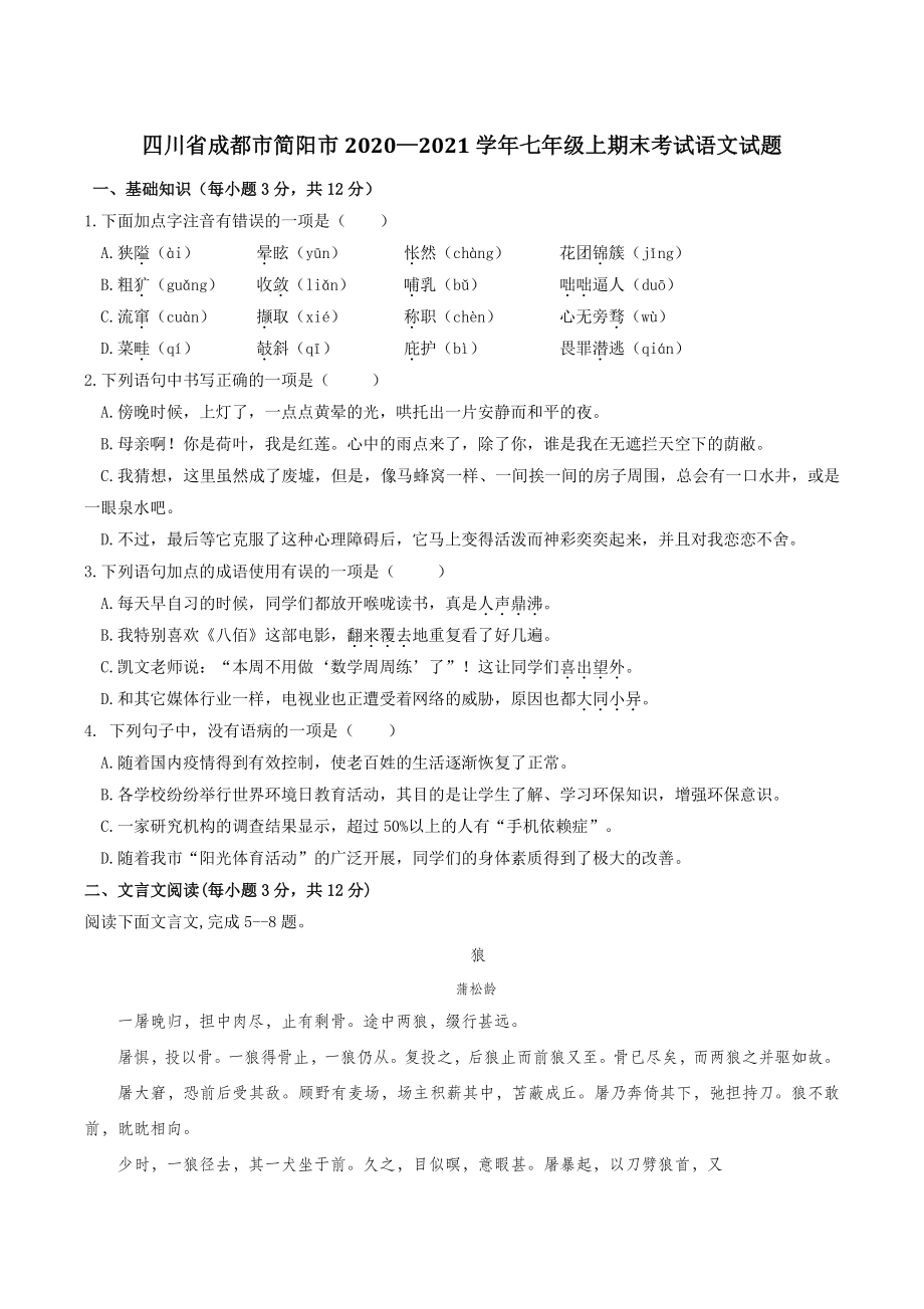 四川省成都市简阳市2020—2021学年七年级上期末考试语文试卷（含答案）_第1页