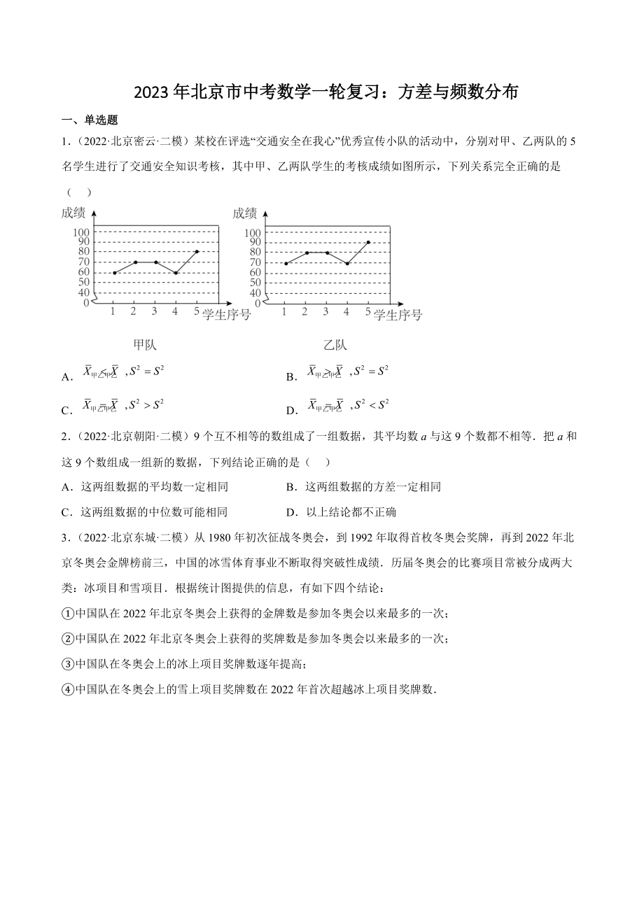 2023年北京市中考数学一轮复习试卷：方差与频数分布（含答案解析）_第1页