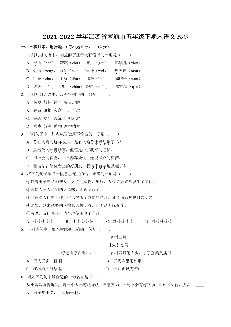江苏省南通市2021-2022学年五年级下期末语文试卷（含答案解析）_第1页