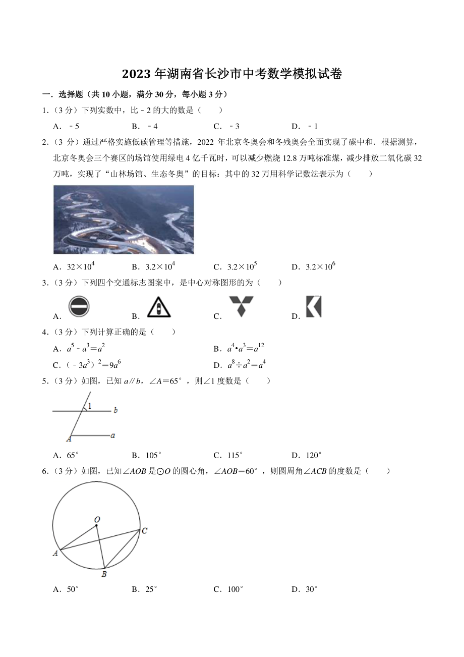 2023年湖南省长沙市中考数学模拟试卷（含答案解析）_第1页