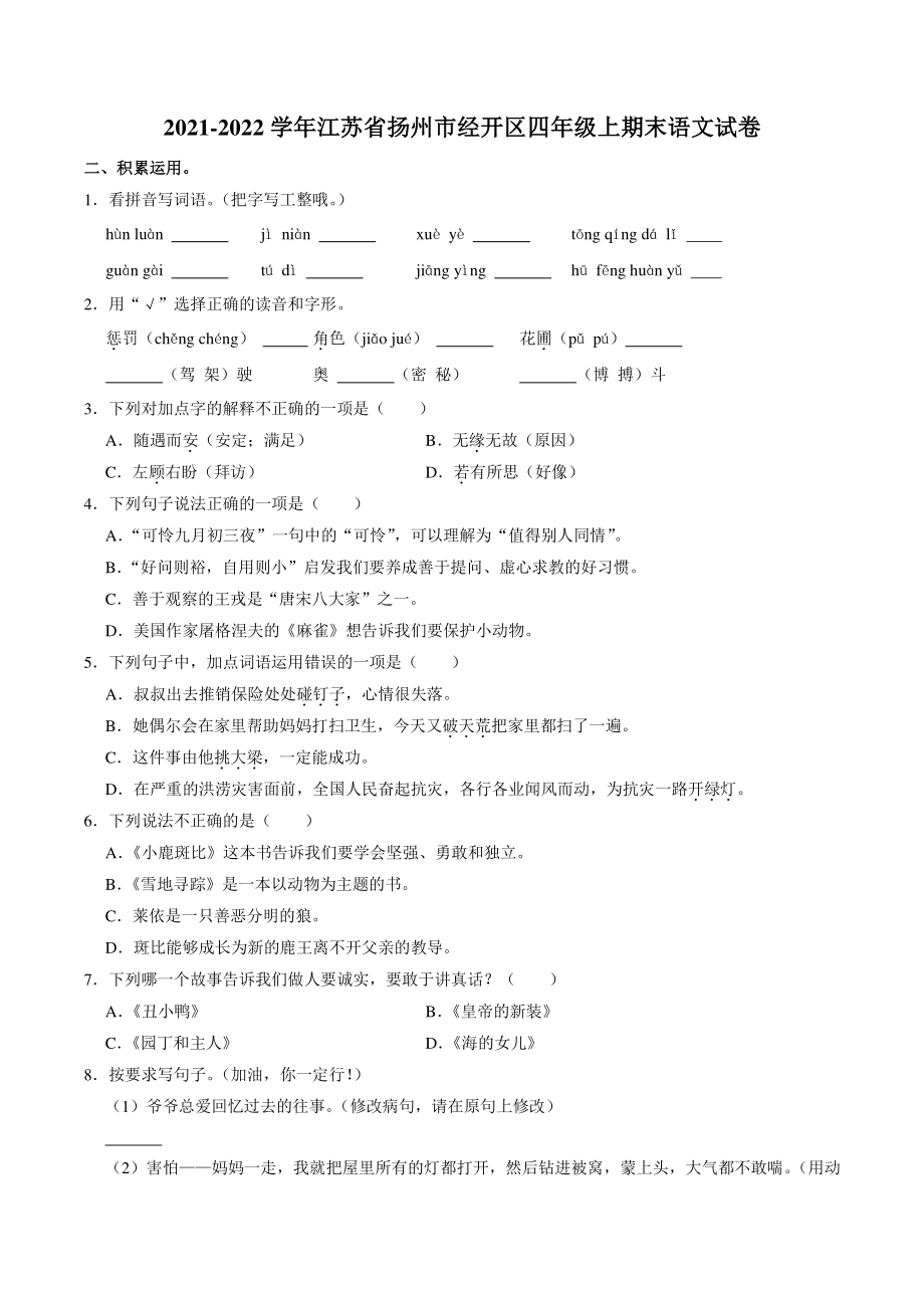 江苏省扬州经济技术开发区2021-2022学年四年级上期末语文试卷（含答案解析）_第1页
