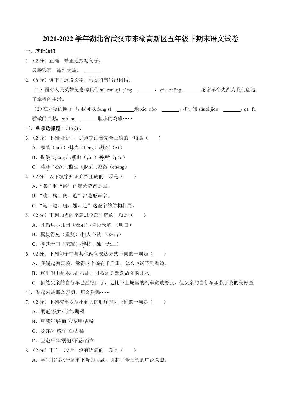 湖北省武汉市东湖高新区2021-2022学年五年级下期末语文试卷（含答案解析）_第1页
