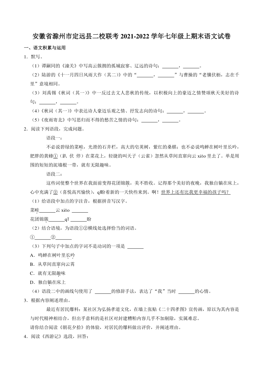 安徽省滁州市定远县二校联考2021-2022学年七年级上期末语文试卷（含答案解析）_第1页