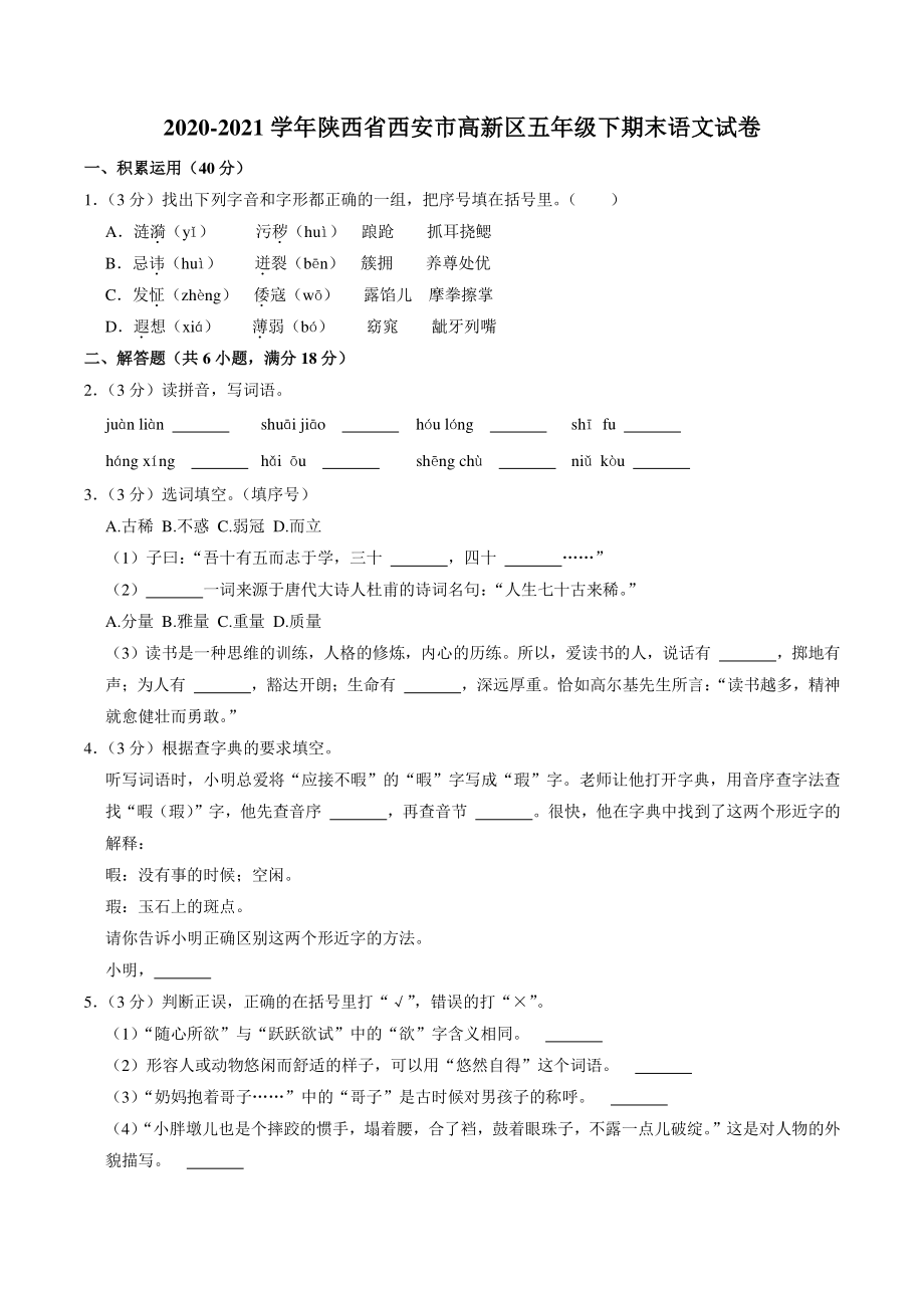 陕西省西安市高新区2020-2021学年五年级下期末语文试卷（含答案解析）_第1页