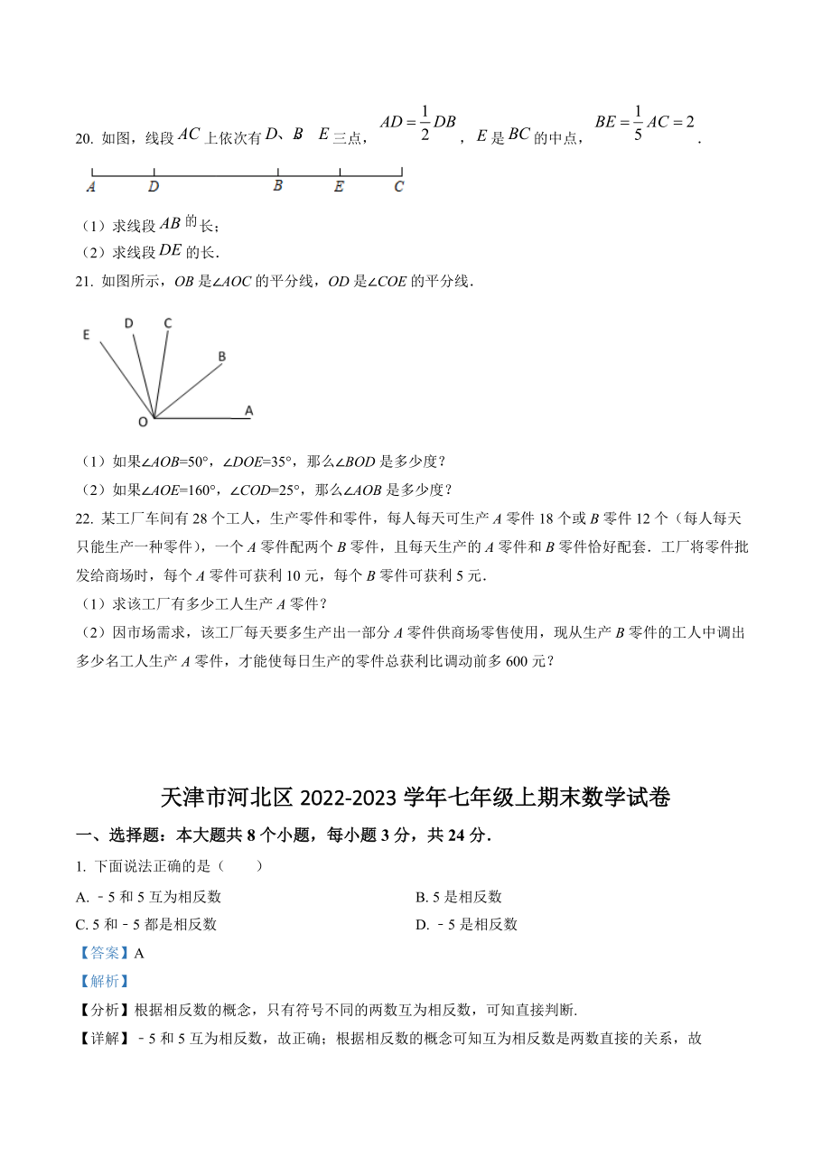 天津市河北区2022-2023学年七年级上期末数学试卷（含答案解析）_第3页