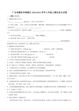 广东省揭阳市榕城区2020-2021学年八年级上期末语文试卷（含答案解析）