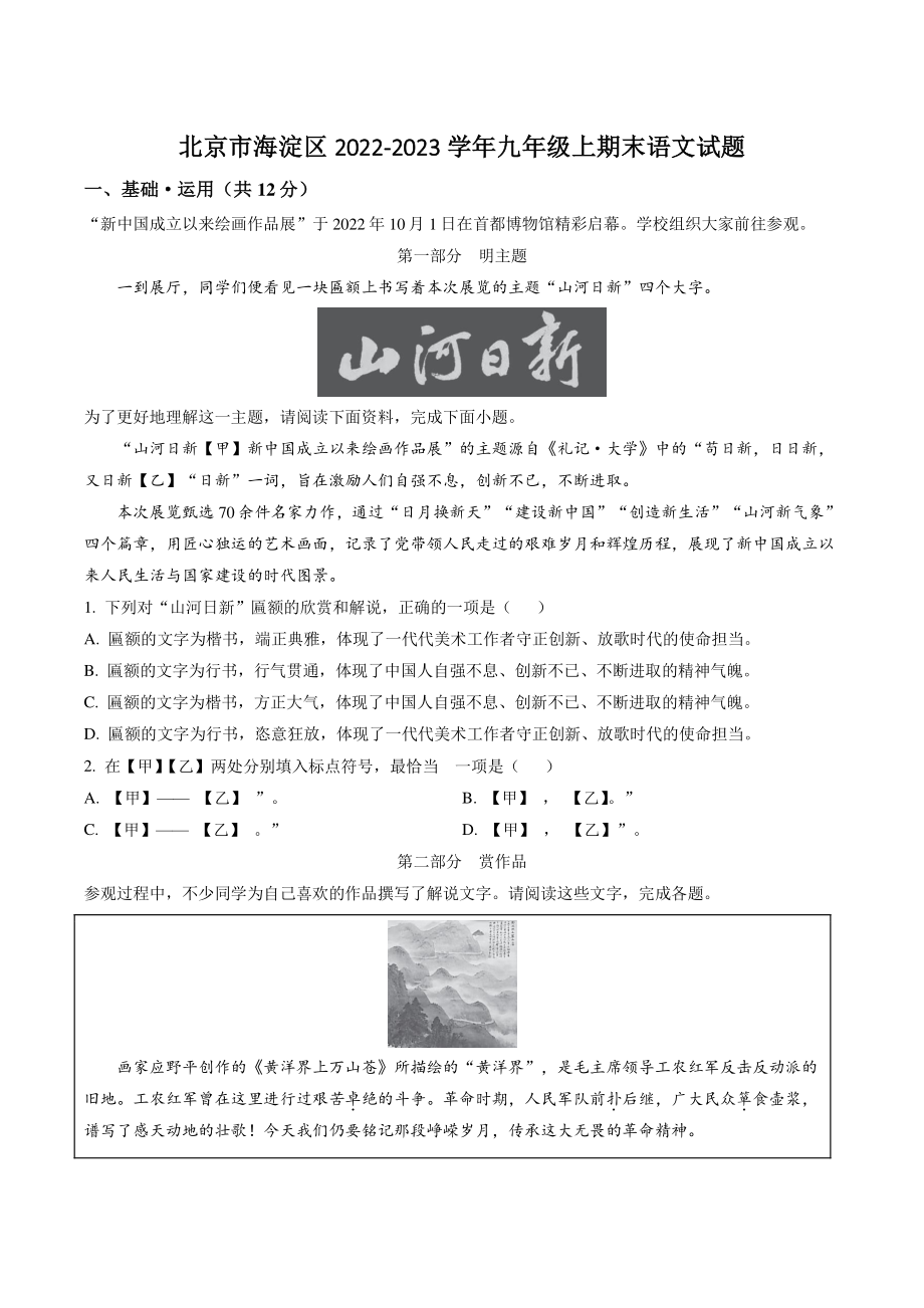 北京市海淀区2022-2023学年九年级上期末语文试卷（含答案解析）_第1页