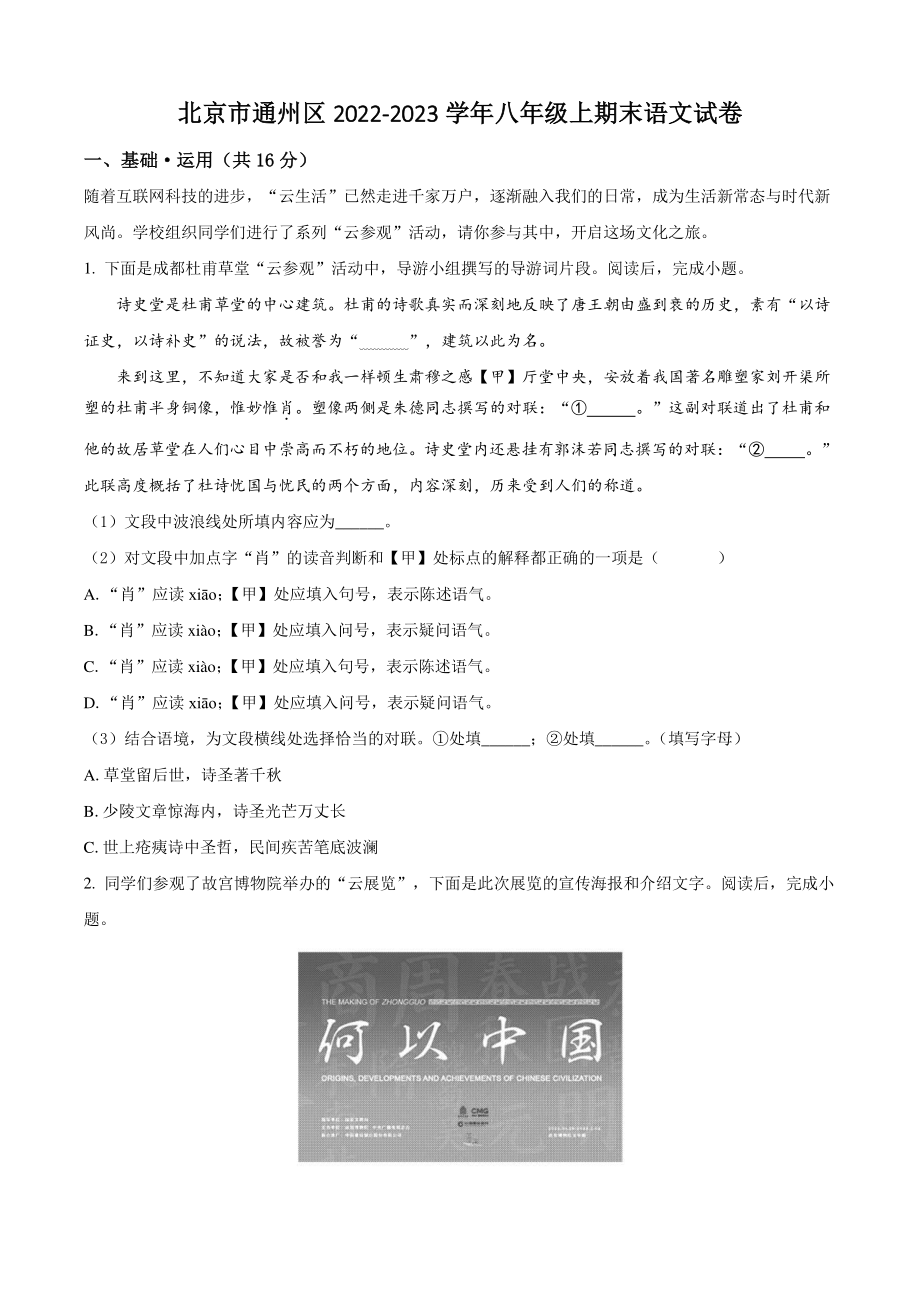 北京市通州区2022-2023学年八年级上期末语文试卷（含答案解析）_第1页