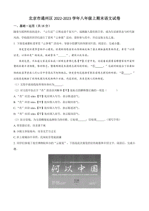 北京市通州区2022-2023学年八年级上期末语文试卷（含答案解析）