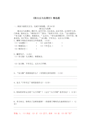七年级语文上册《陈太丘与友期行》精选题含答案