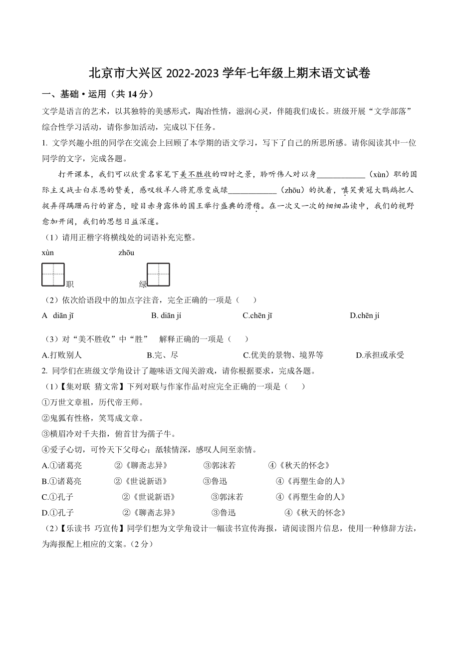 北京市大兴区2022-2023学年七年级上期末语文试卷（含答案解析）_第1页