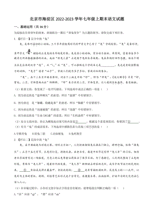 北京市海淀区2022-2023学年七年级上期末语文试卷（含答案解析）