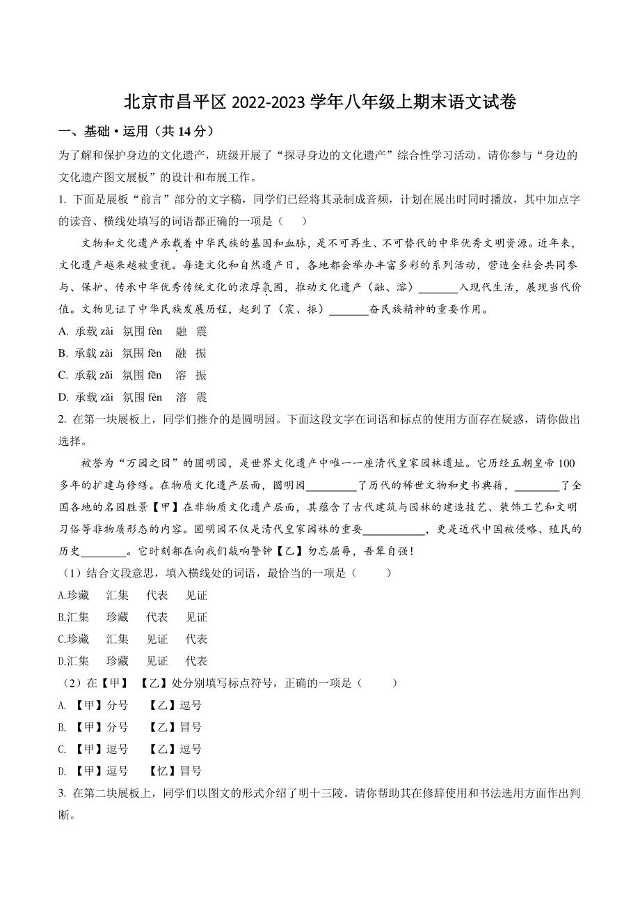 北京市昌平区2022-2023学年八年级上期末语文试卷（含答案解析）_第1页