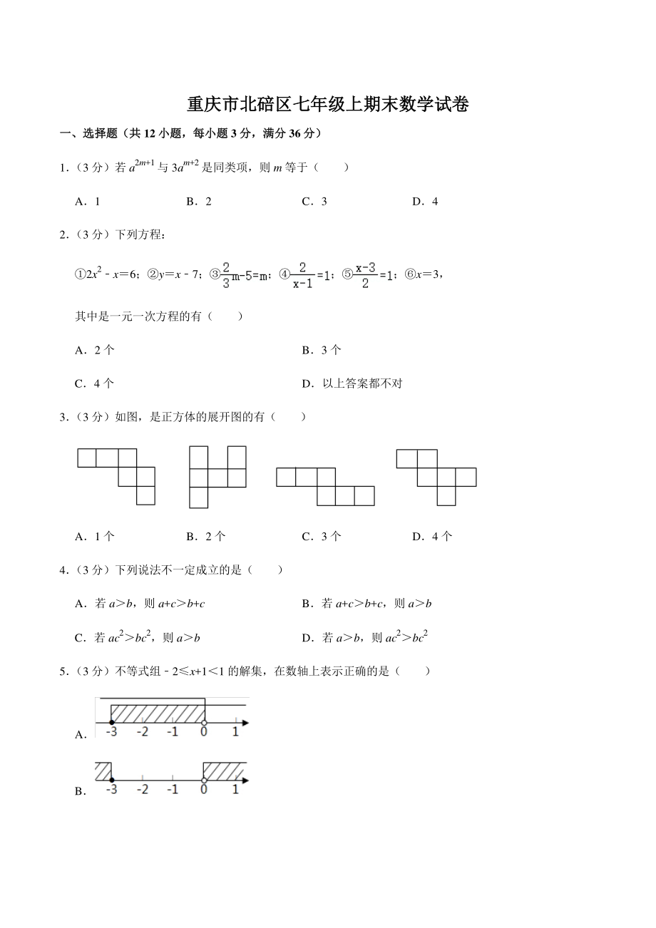 重庆市北碚区2022-2023学年七年级上期末数学试卷（含答案）_第1页