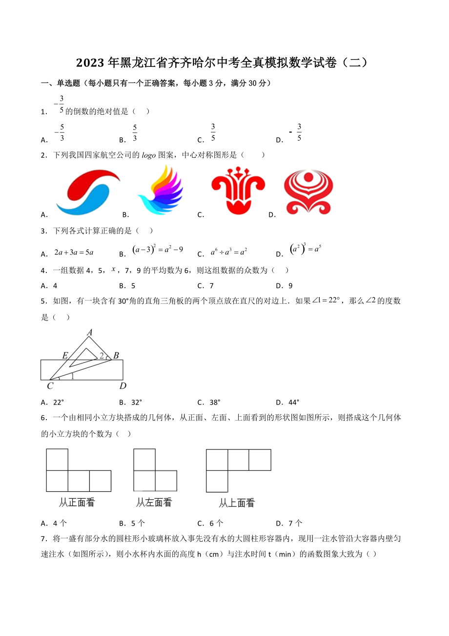 2023年黑龙江省齐齐哈尔中考全真模拟数学试卷（二）含答案解析_第1页