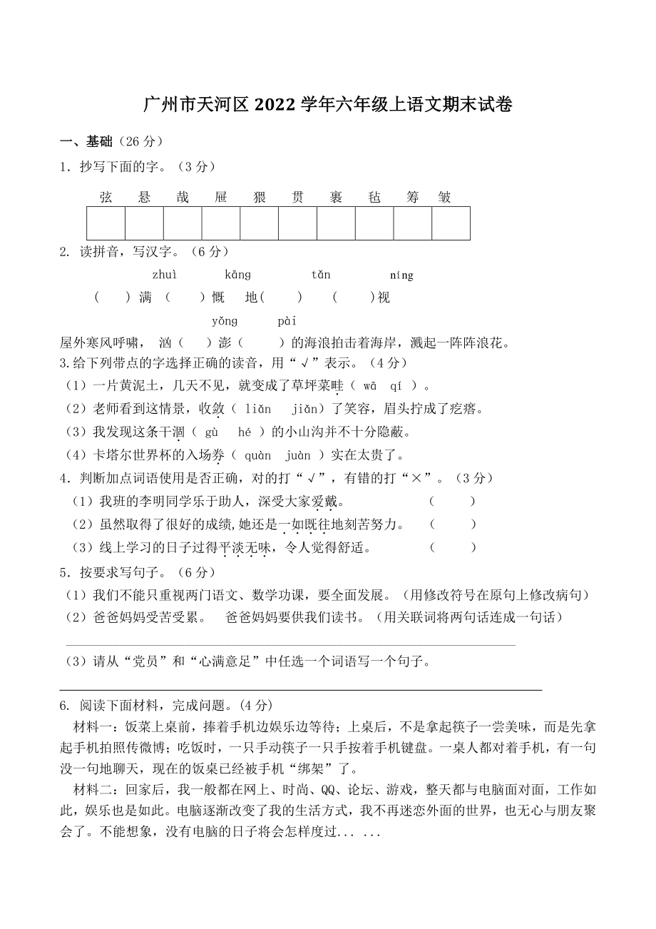 广东省广州市天河区2022-2023学年六年级上期末语文试卷（含答案）_第1页