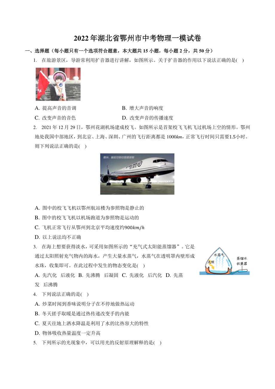 2022年湖北省鄂州市中考物理一模试卷（含答案解析）_第1页