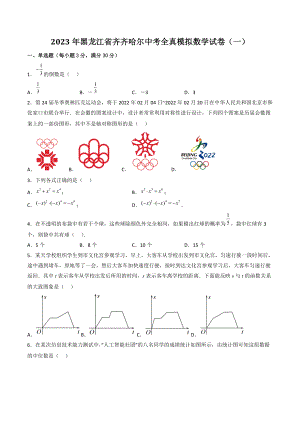 2023年黑龙江省齐齐哈尔中考全真模拟数学试卷（一）含答案解析