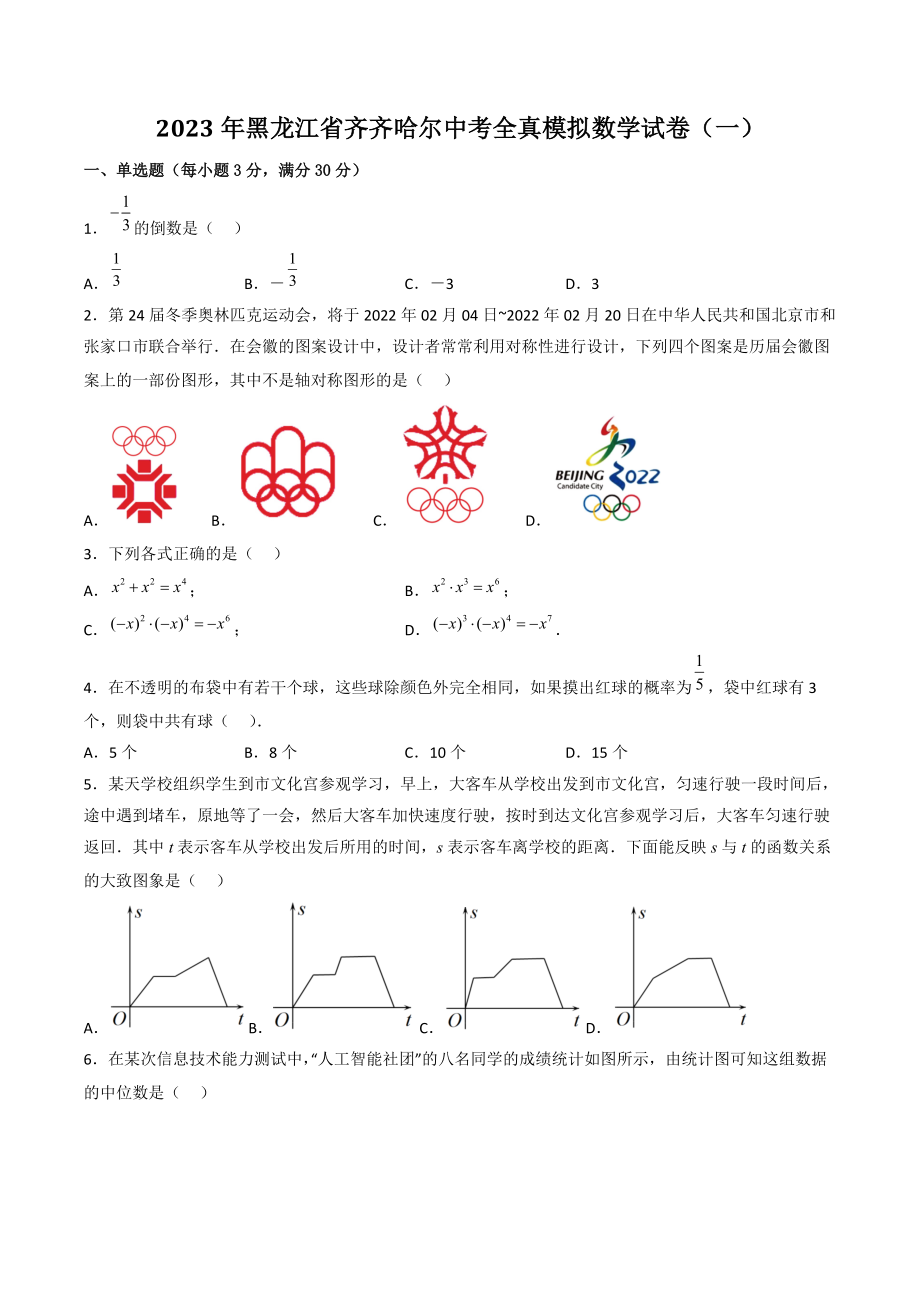 2023年黑龙江省齐齐哈尔中考全真模拟数学试卷（一）含答案解析_第1页