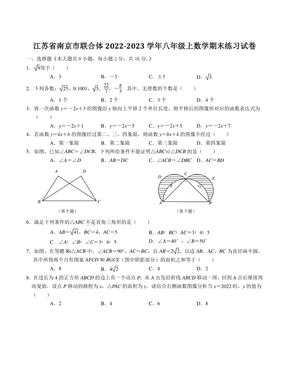 江苏省南京市联合体2022-2023学年八年级上数学期末练习试卷（含答案）_第1页