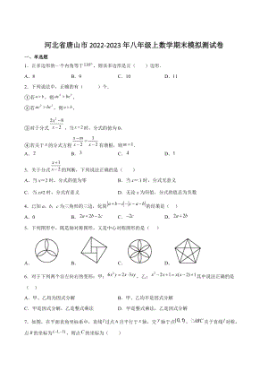 河北省唐山市2022-2023学年八年级上期末模拟数学试卷（含答案）