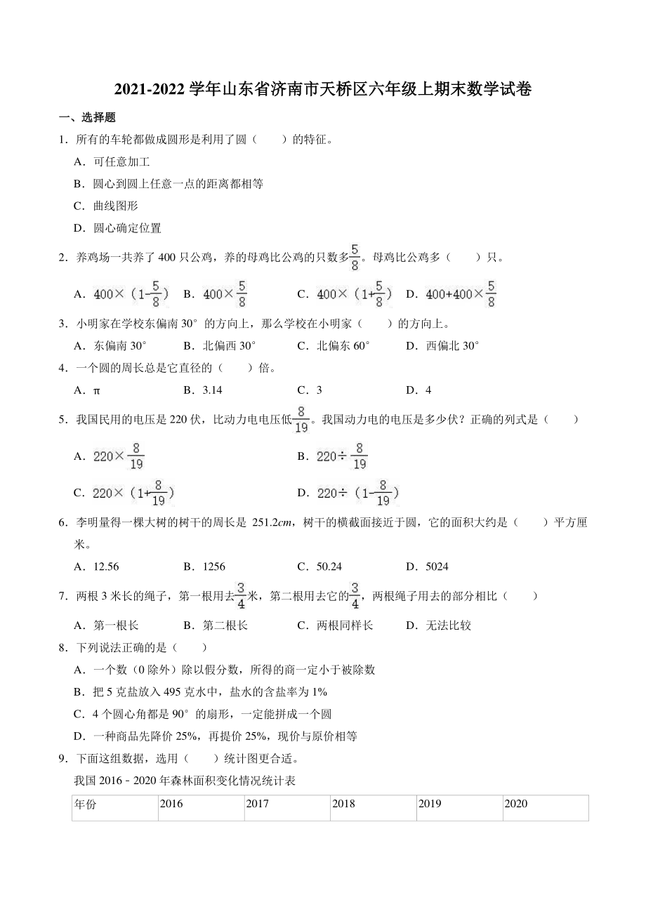 山东省济南市天桥区2021-2022学年六年级上期末数学试卷（含答案解析）_第1页
